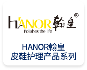 HANOR翰皇皮鞋护理产品系列