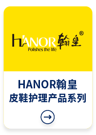 HANOR翰皇皮鞋护理产品系列