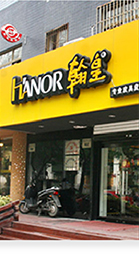 HANOR翰皇