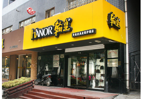 翰皇第四代店面 专业皮具皮鞋护理店