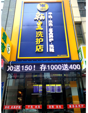 翰皇联盟店面 沈阳01580店