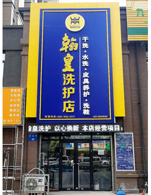 翰皇联盟店面 沈阳01080店