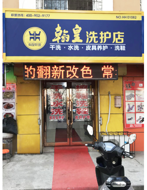 翰皇联盟店面 沈阳01082店