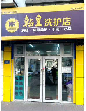 翰皇联盟店面 黑龙江01575店