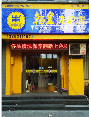 翰皇联盟店面 山东01150店