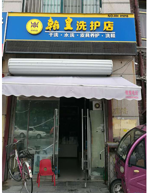 翰皇联盟店面 山东01015店