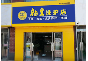 翰皇联盟店面 黑龙江01059店