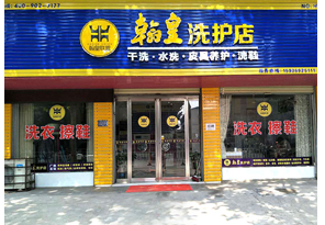 翰皇联盟店面 河南01112店