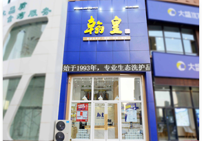 翰皇直营店店面