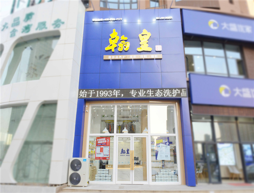 翰皇,翰皇擦鞋店,翰皇干洗店,翰皇连锁店,翰皇洗鞋店