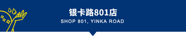 银卡路801店